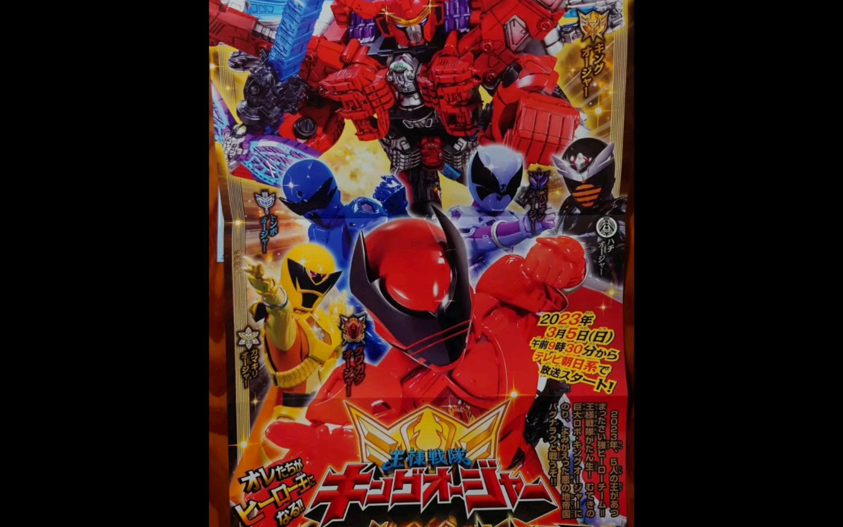 2023年,新超级战队,王样战队杂志公布,巨型昆虫合体萝卜公布