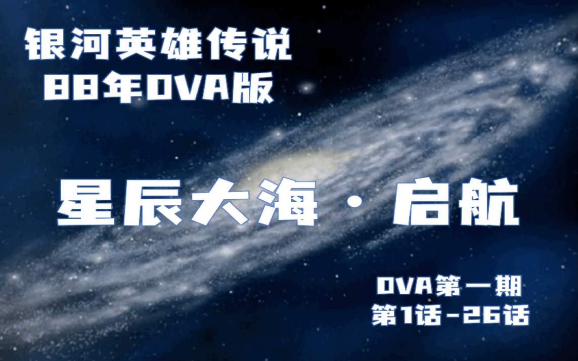 [图]星辰大海·启航--《银河英雄传说》88年OVA第一期（第1话-26话）怀旧精讲合集