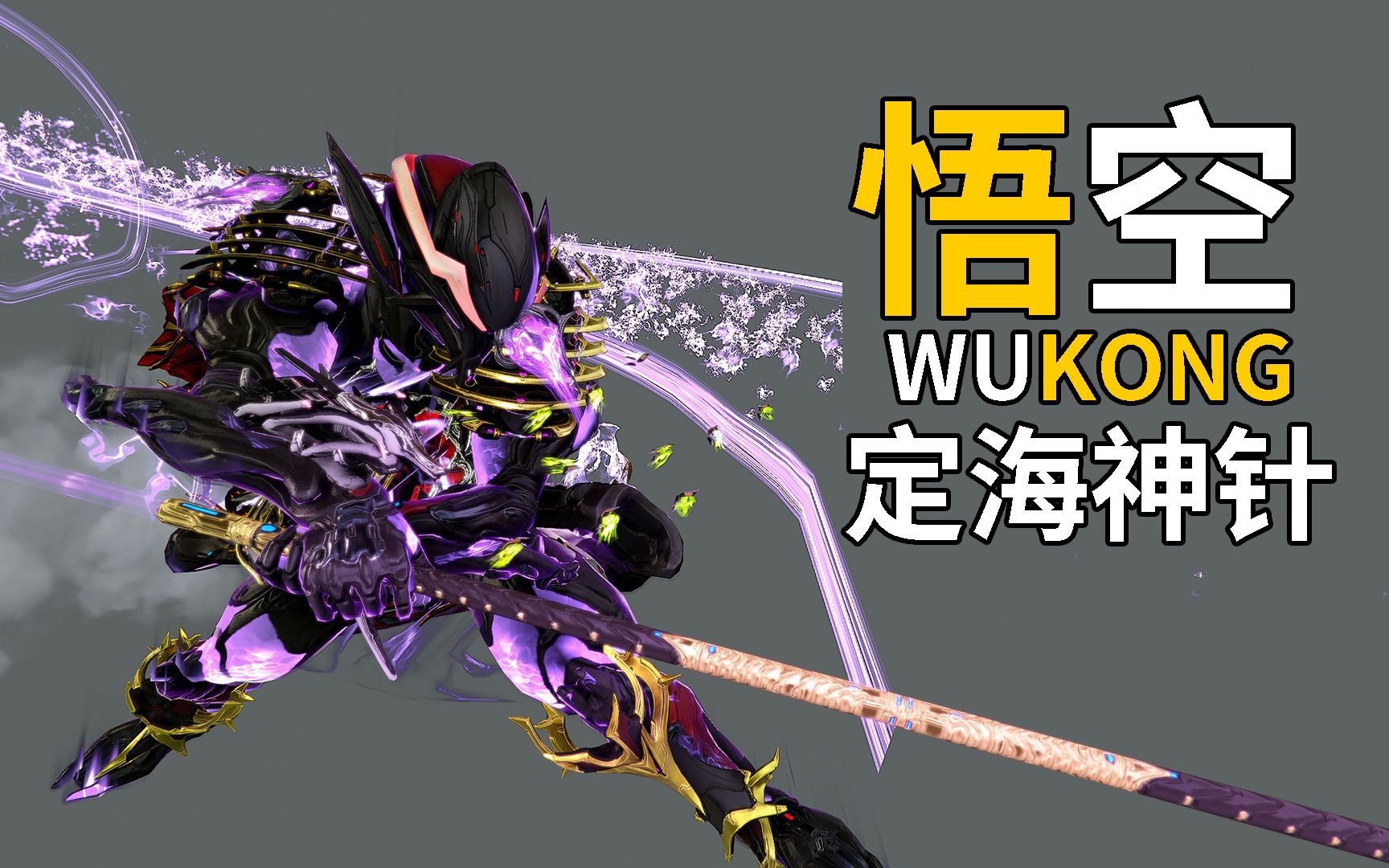 横扫钢铁 削弱分身加强了定海神针 悟空WUKONG 星际战甲国际服WARFRAME网络游戏热门视频