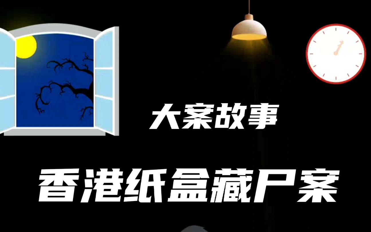 [图]香港十大奇案之纸盒藏尸案