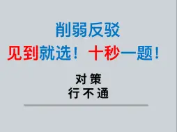 下载视频: 削弱反驳见到就选！十秒一题！