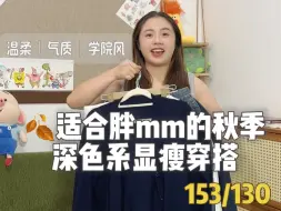 Tải video: 153/130～适合胖mm的秋季深色系显瘦穿搭👀