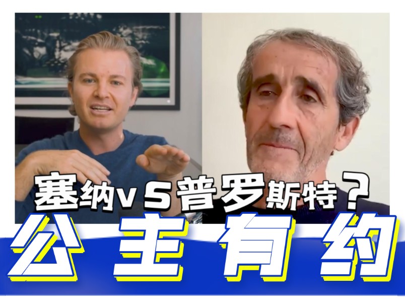 【中英】对谈普罗斯特: 朋友对手? F1竞争与友谊哔哩哔哩bilibili