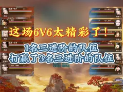 Download Video: 这场6V6真的太精彩了！1名三进阶的队伍竟然打赢了3名三进阶的队伍！