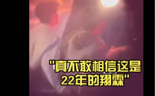 Download Video: 真不敢相信这是22年的翔霖