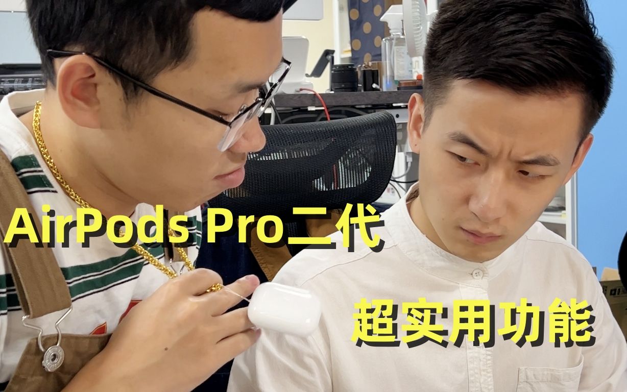 AirPods Pro 二代超实用的三个功能!哔哩哔哩bilibili