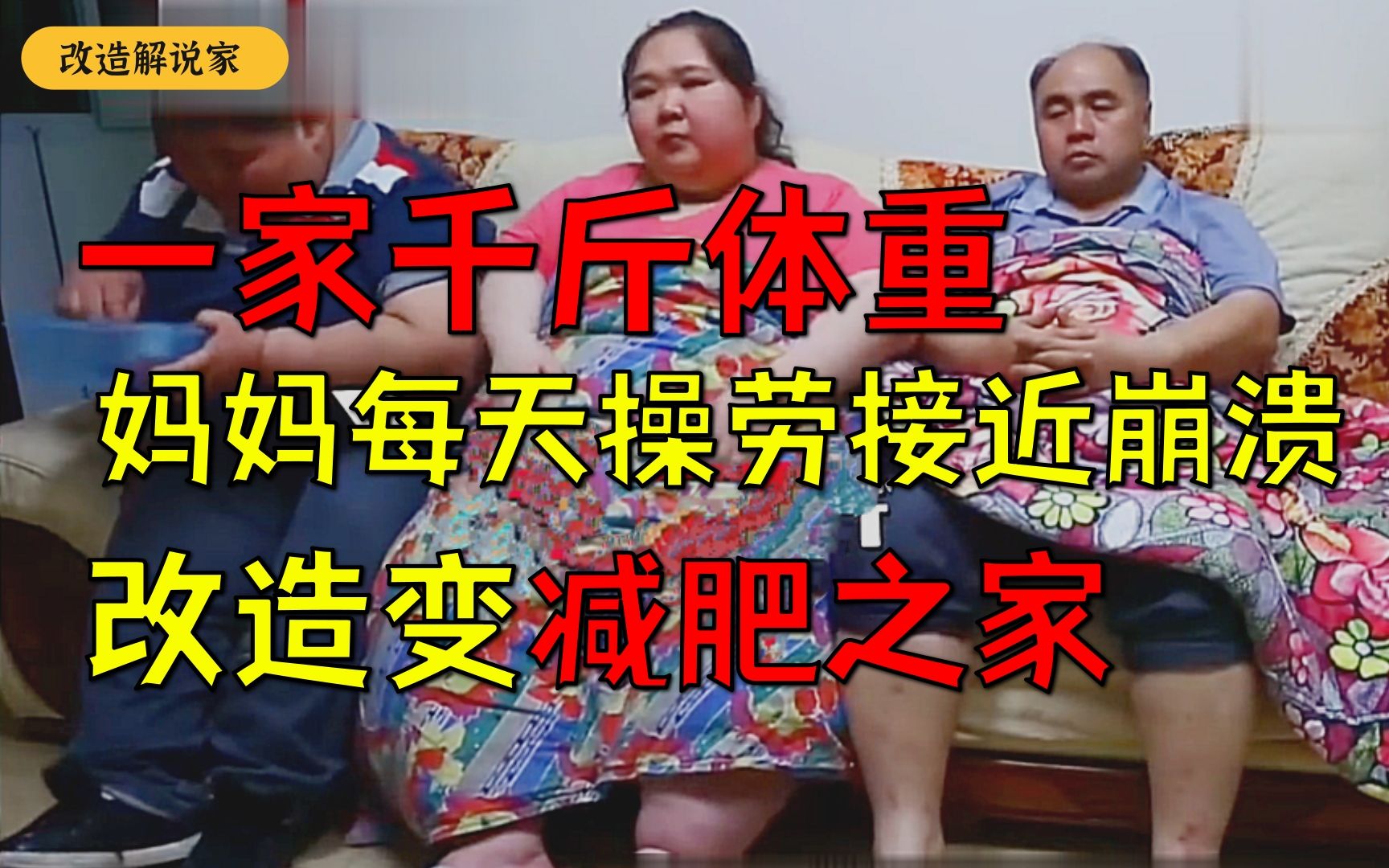 一家千斤体重妈妈每天操劳接近崩溃改造变减肥之家