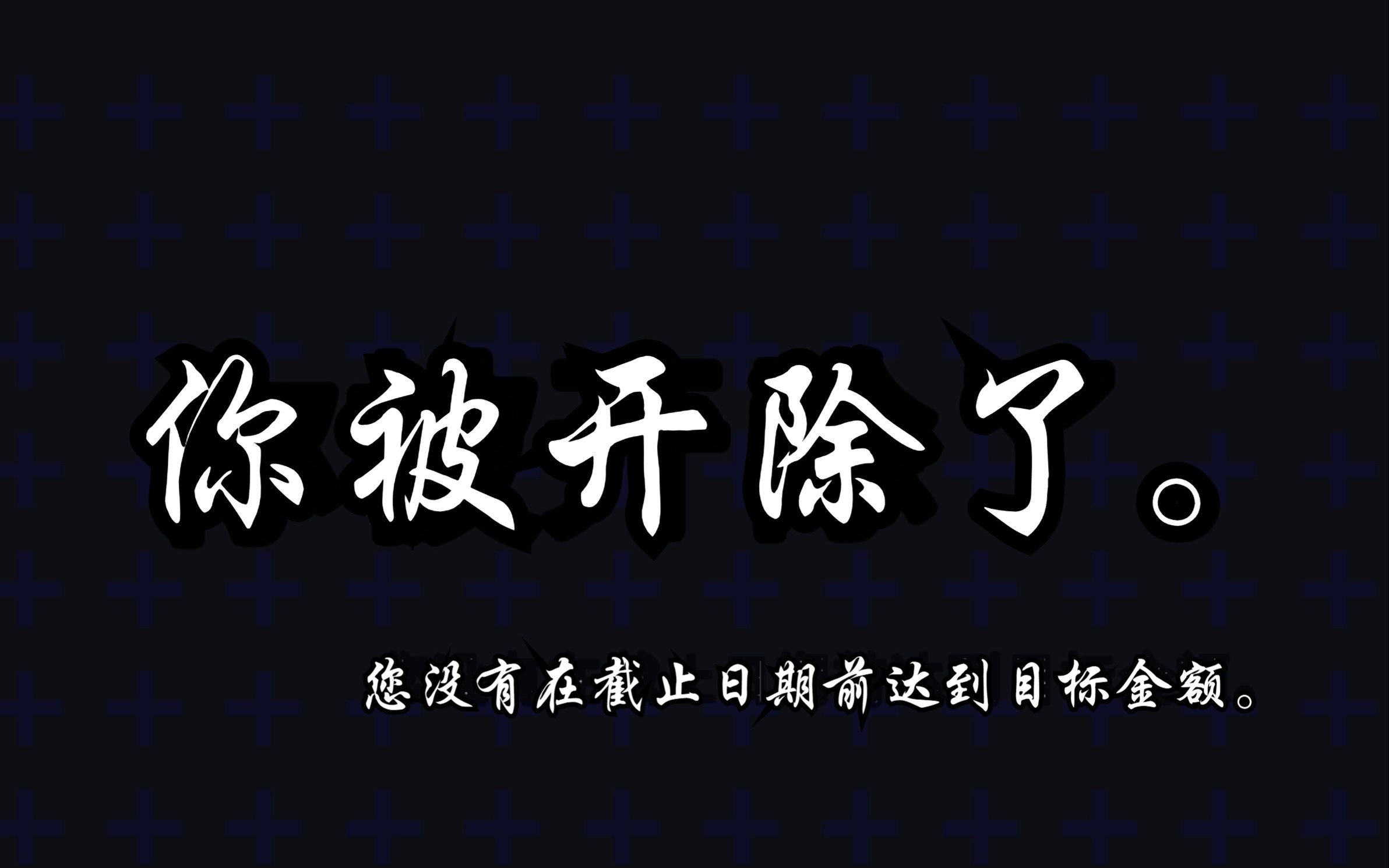 我和厚米们被这个破公司开除了.