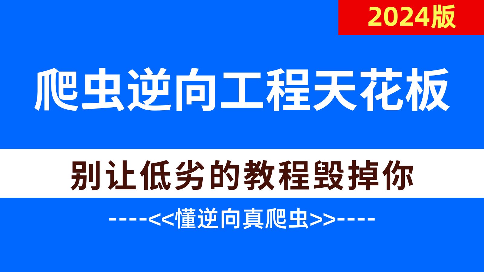 【知逆向精爬虫】一套超哇塞的Python爬虫进阶js逆向教程,快速学会,让你少走99%弯路!(刷完吧,全程通俗易懂)哔哩哔哩bilibili