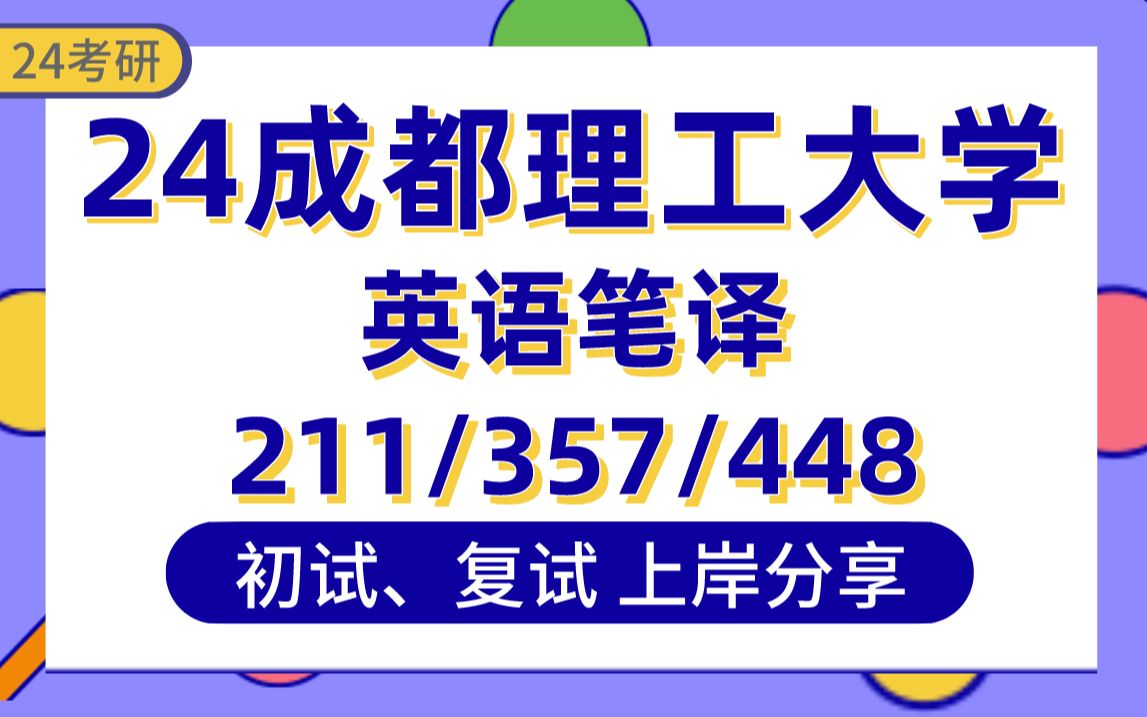 [图]【24成都理工考研】393分英语笔译上岸学姐初复试经验分享-专业课211翻译硕士基础英语/357英语翻译基础/448汉语写作与百科知识真题讲解成都理工MTI考研