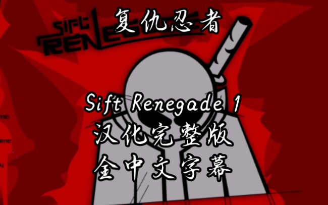 【Sift heads】《复仇忍者》第一章完整版全中文字幕剧情流程