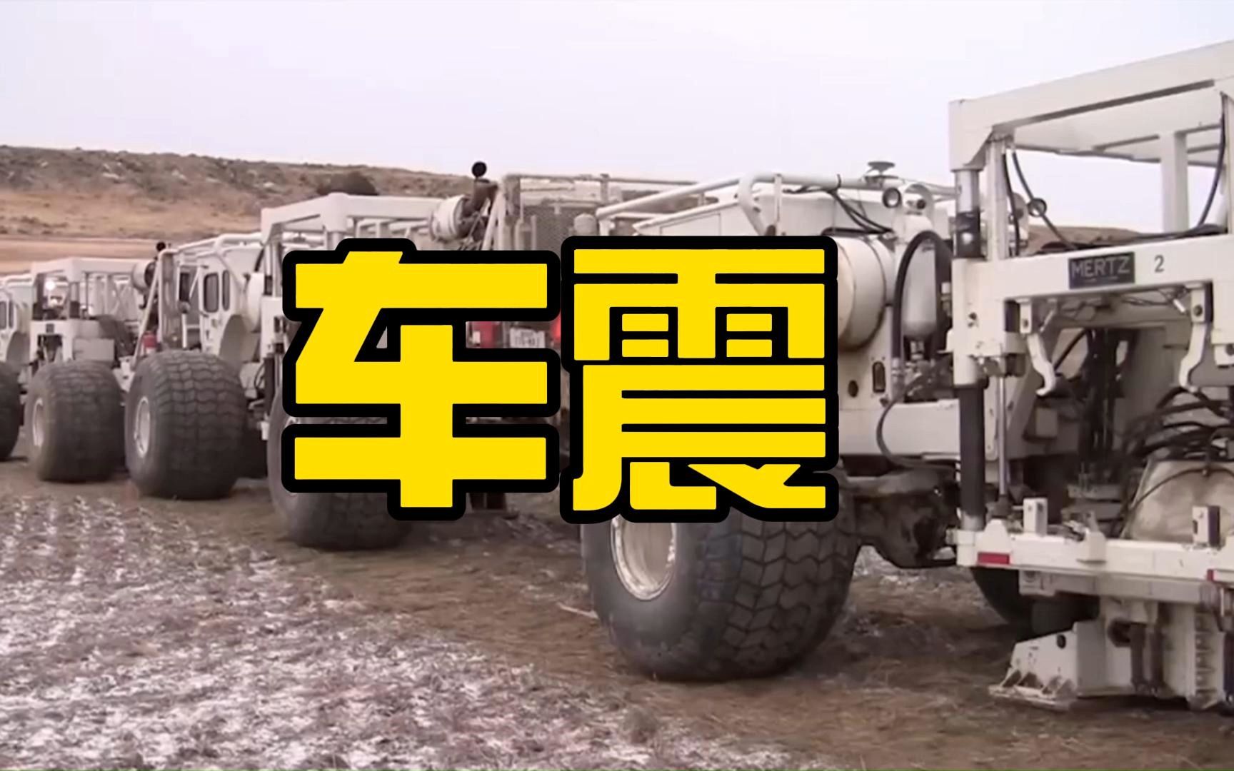 专搞"车震",震源车是什么,启动后发生了有趣的现象