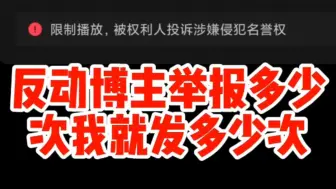 Download Video: 反动博主举报多少次我就发多少次