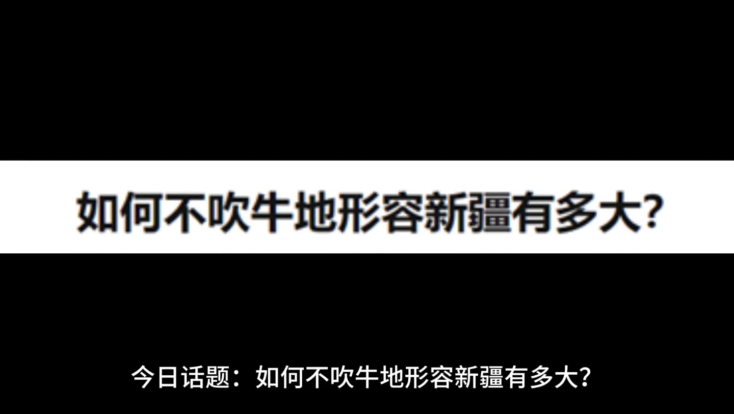 今日话题:如何不吹牛地形容新疆有多大?哔哩哔哩bilibili