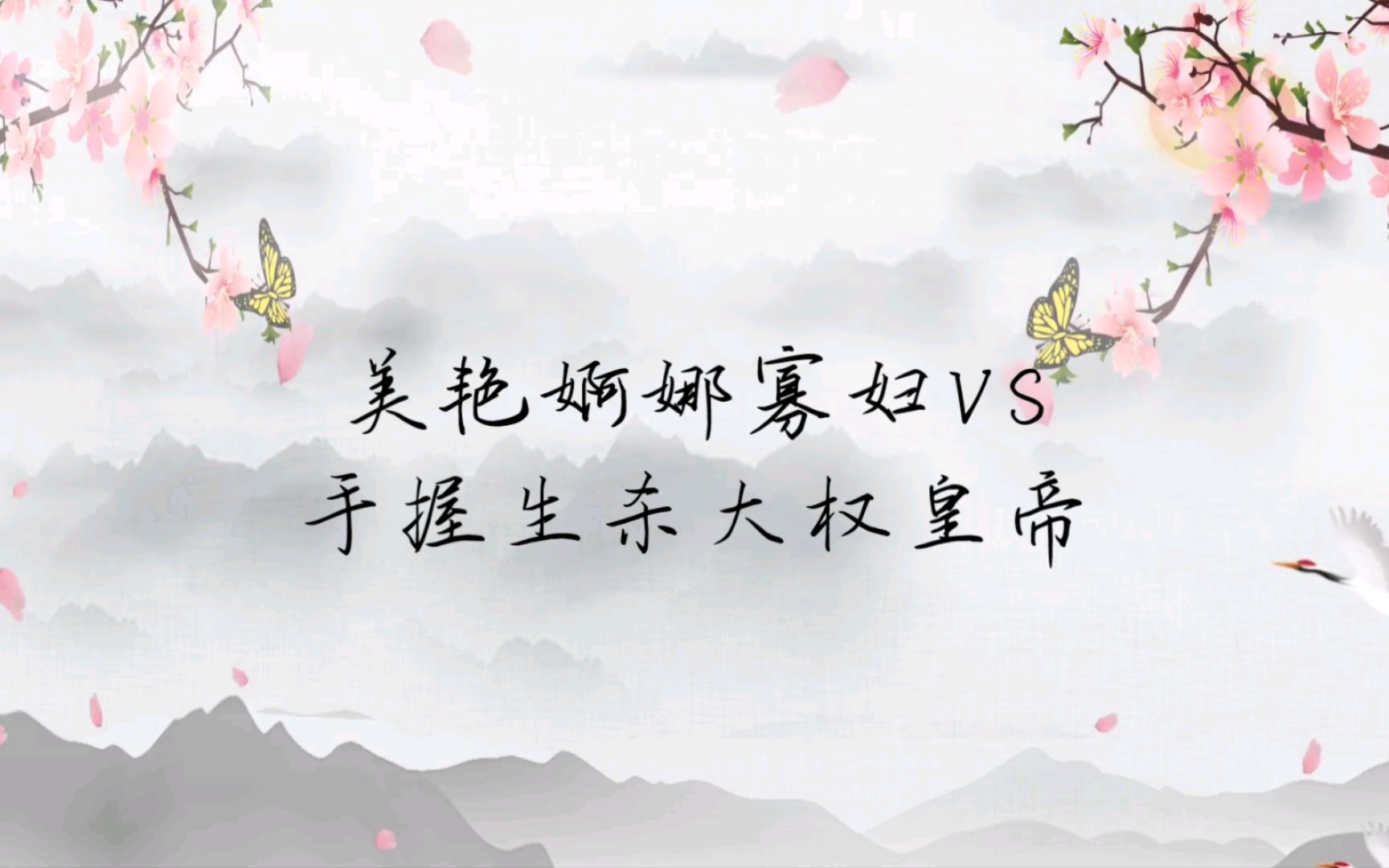 【晋江古言完结小说】美艳婀娜寡妇vs手握生杀大权皇帝《皇帝与冲喜新寡》作者:元鱼琥珀哔哩哔哩bilibili