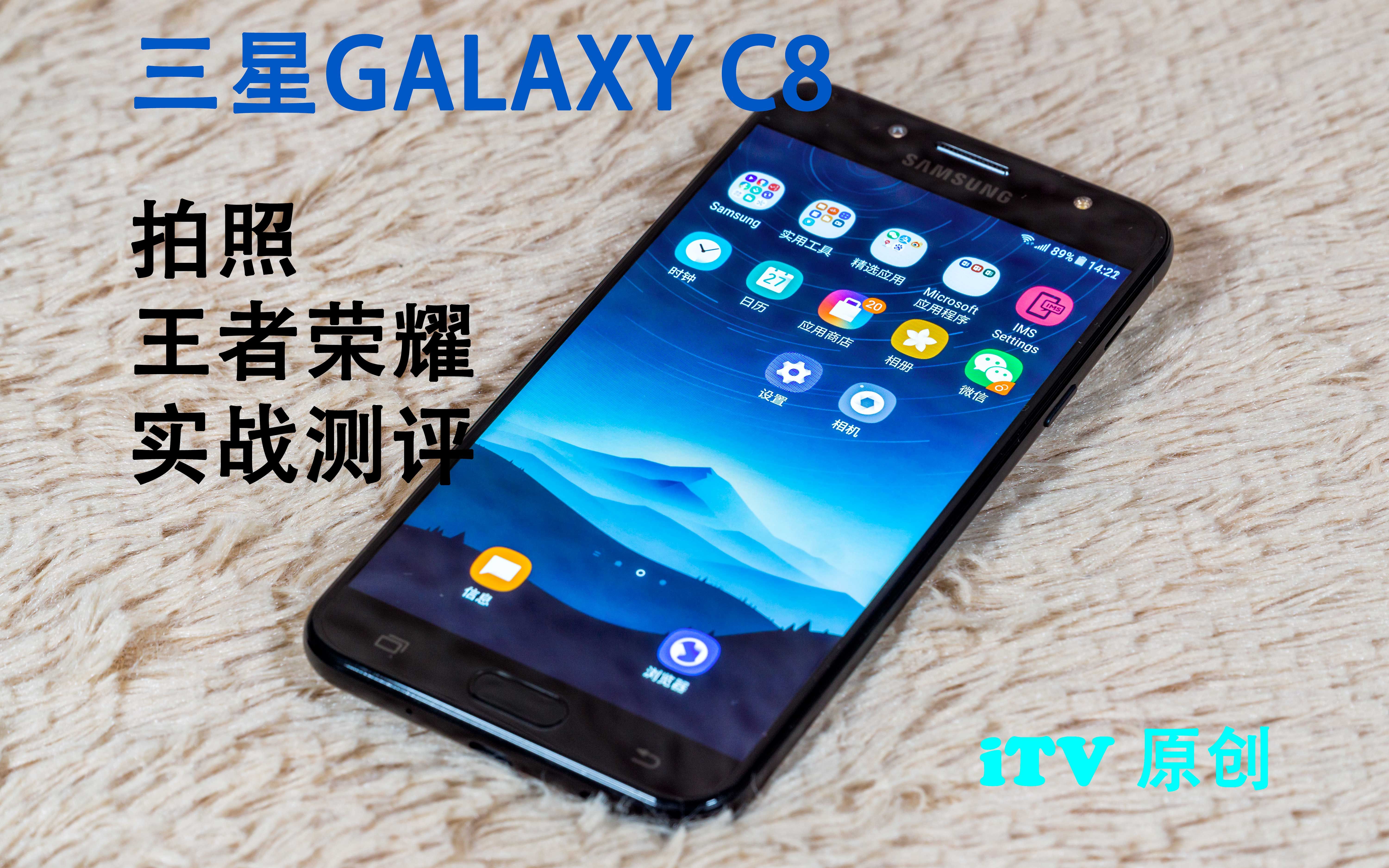 [itv-原创] 三星galaxy c8 手机上手体验之 拍照 & 王者荣耀 实战测评