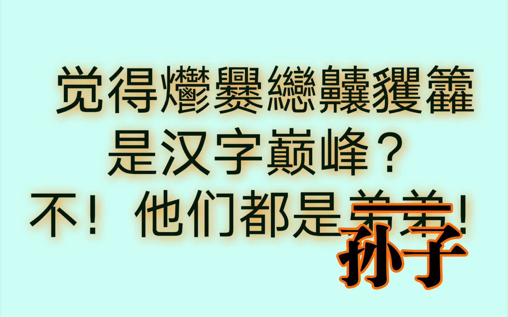 [图]汉字最难可以有多难？【鉝猫杂谈】