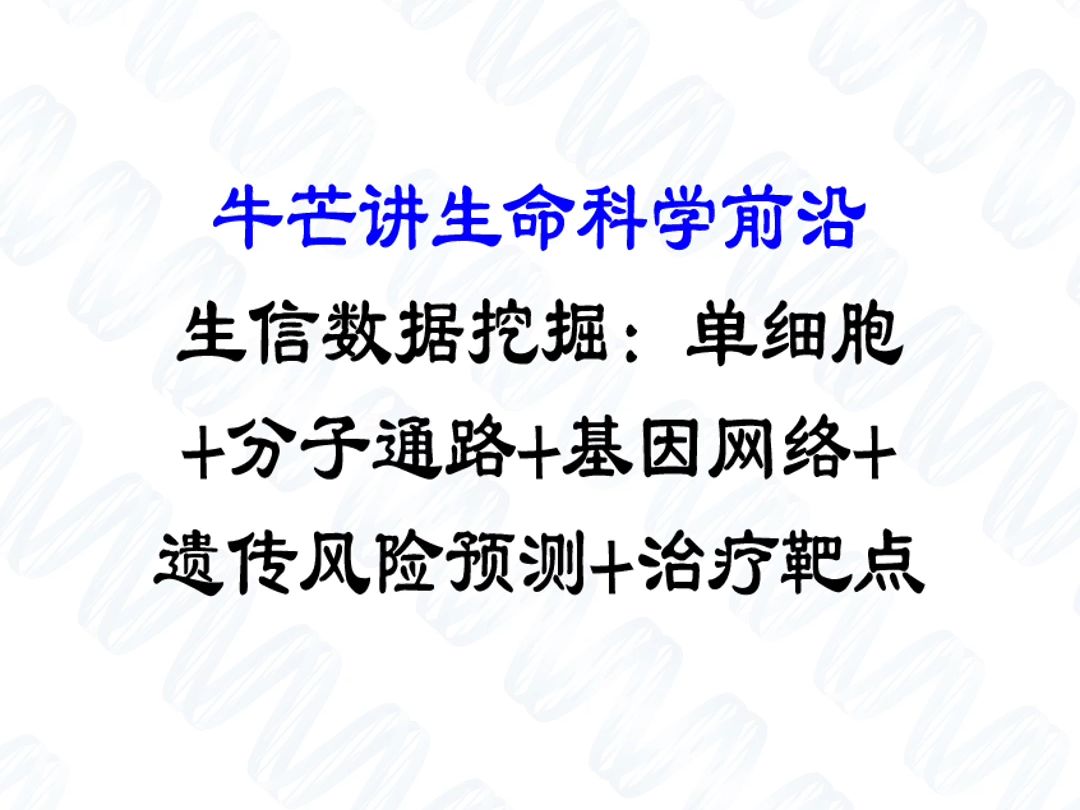 生信数据挖掘:单细胞+分子通路+基因网络+遗传风险预测+治疗靶点哔哩哔哩bilibili