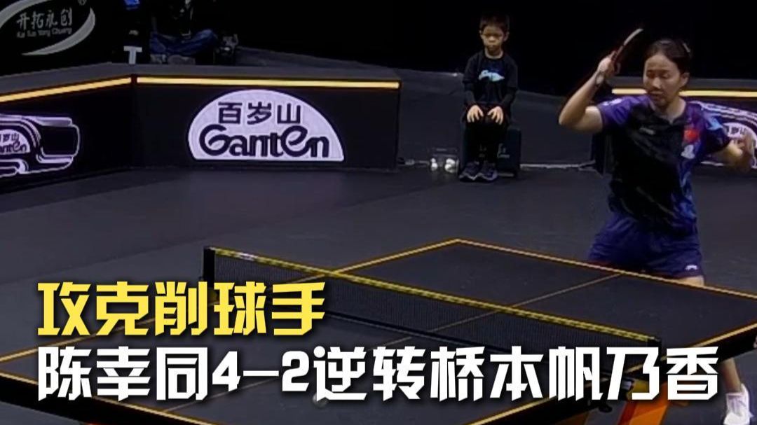 攻克削球手  陈幸同4-2逆转战胜桥本帆乃香