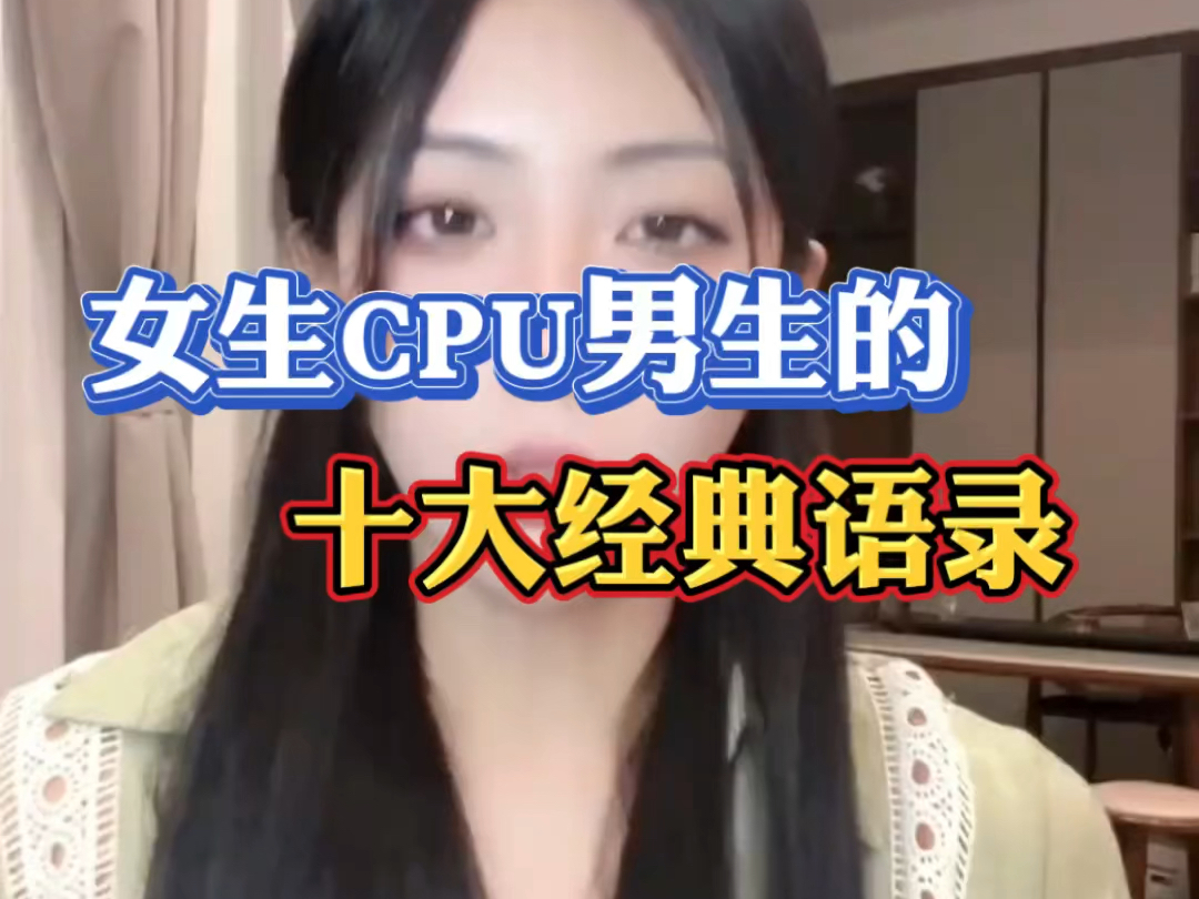 女生cpu男生的十大经典语录