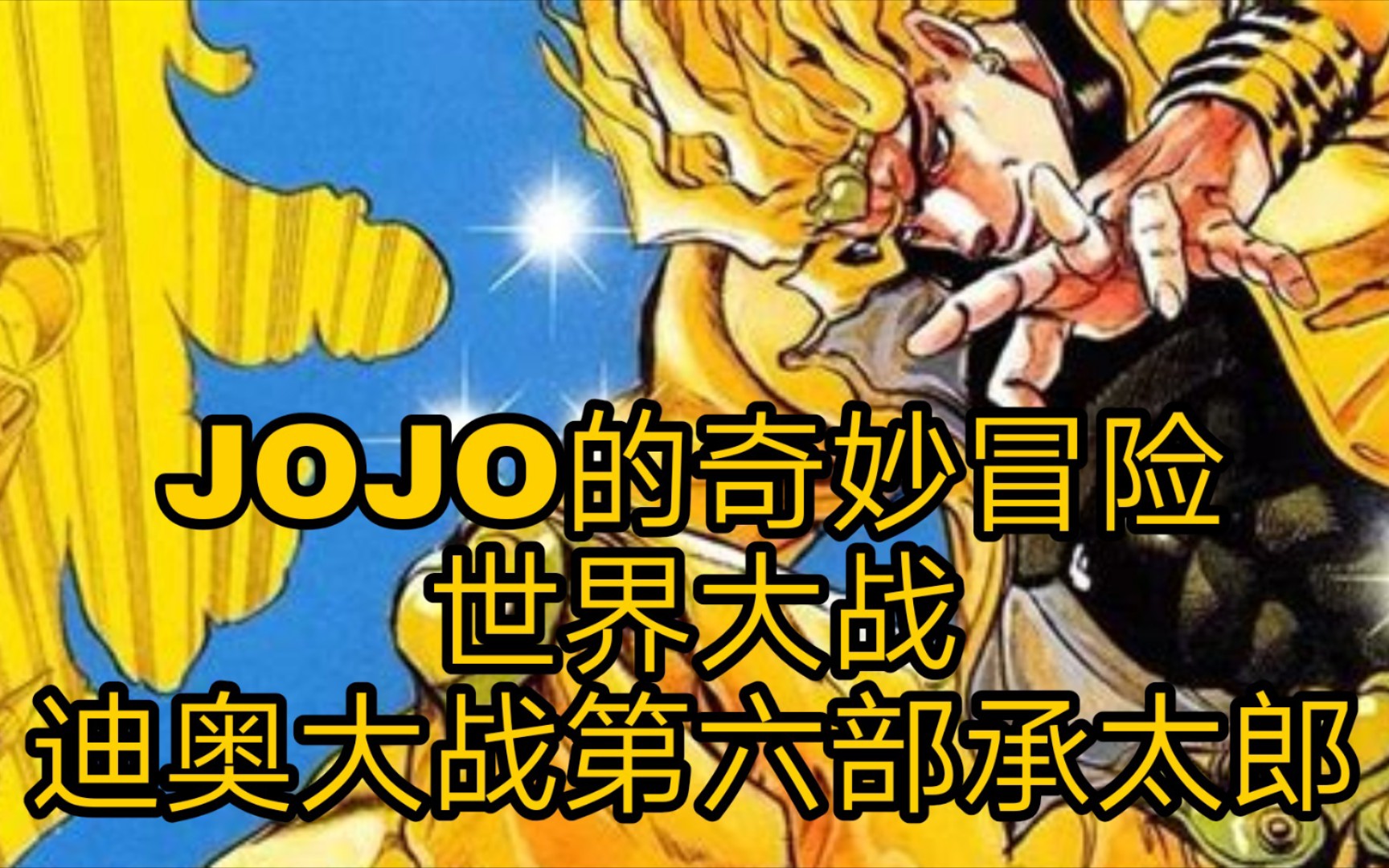 jojo的奇妙冒險世界大戰迪奧大戰第六部承太郎第二集