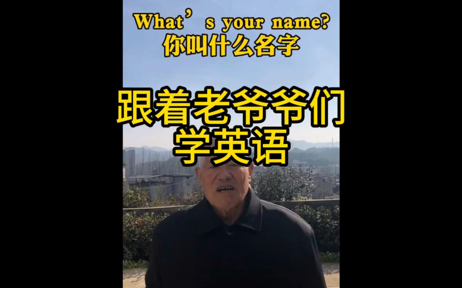 跟著老爺爺們學英語(學廢版)