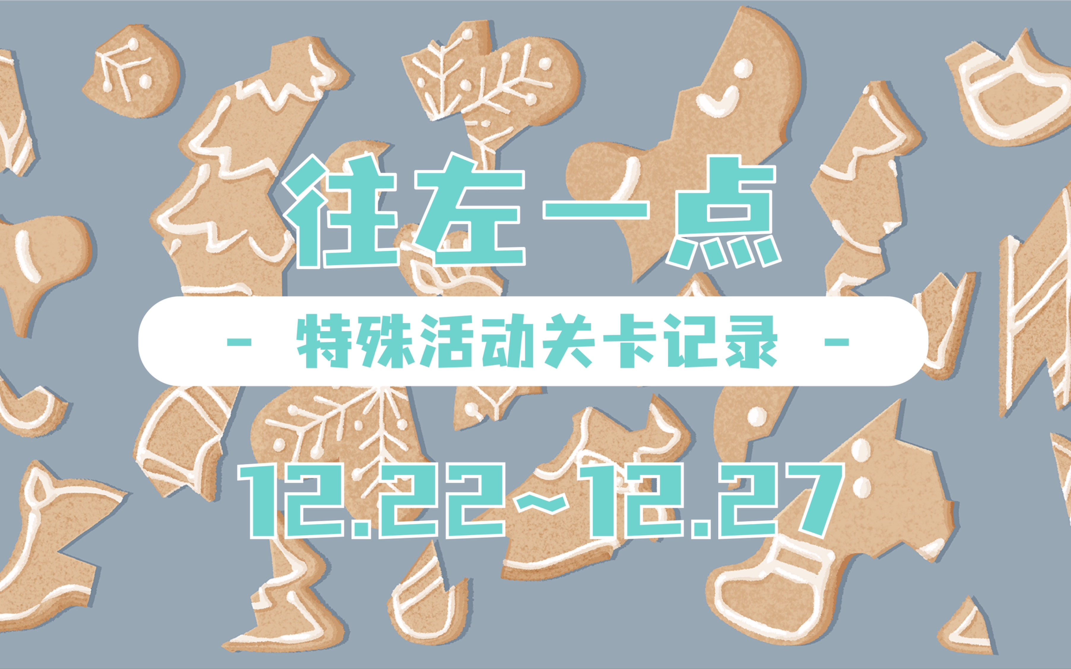 [图]【往左一点/A Little to the Left】特殊关卡记录（12.22-12.27）