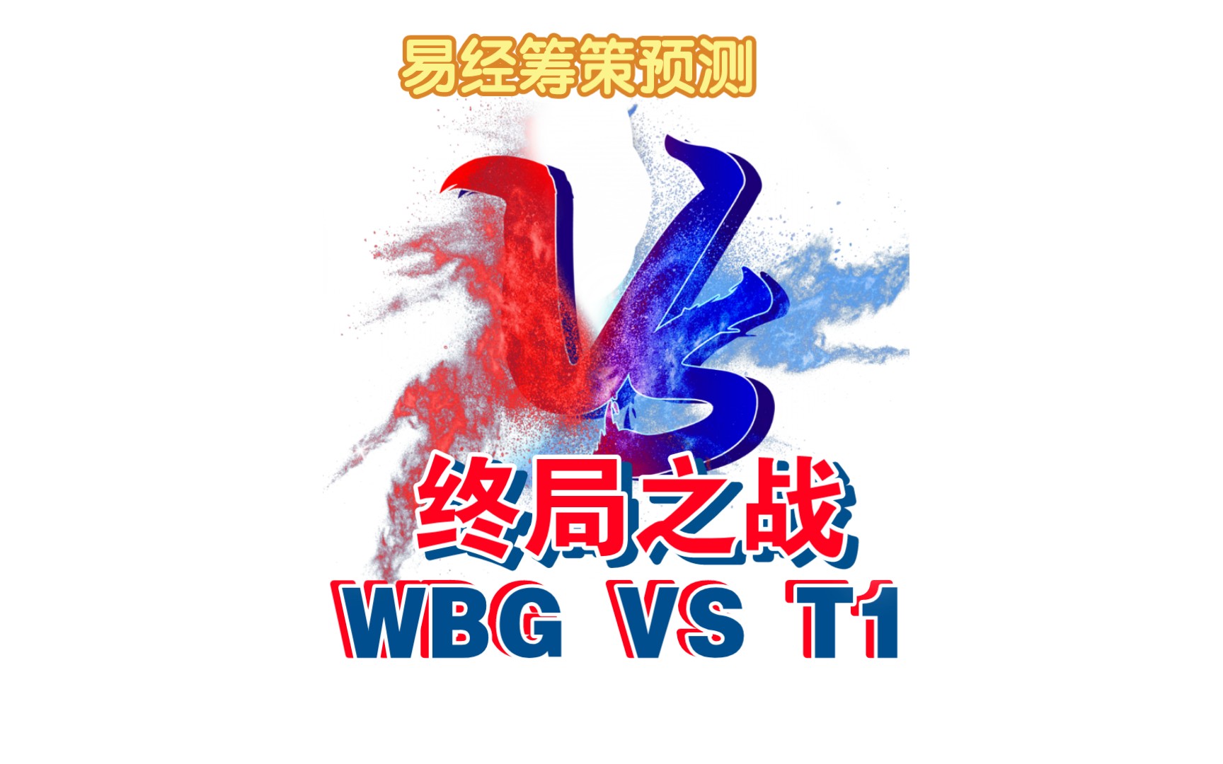 易经筹策预测英雄联盟总决赛WBG VS T1哔哩哔哩bilibili