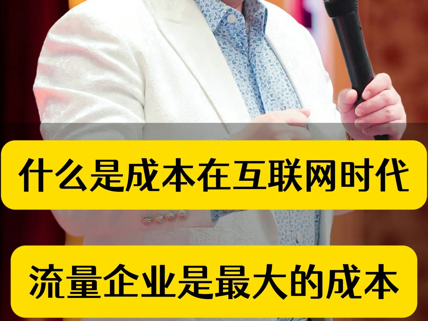 什么是成本在互联网时代,流量企业是最大的成本哔哩哔哩bilibili