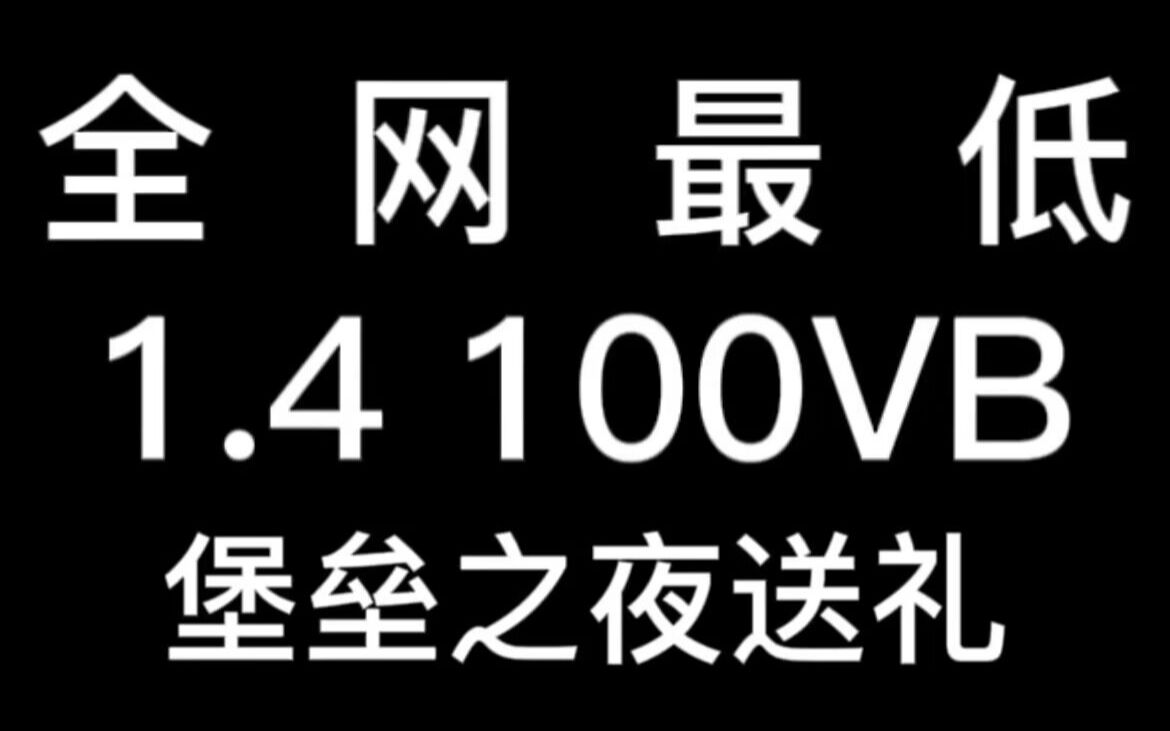 全网最低送礼价格1.4 100VB!哔哩哔哩bilibili