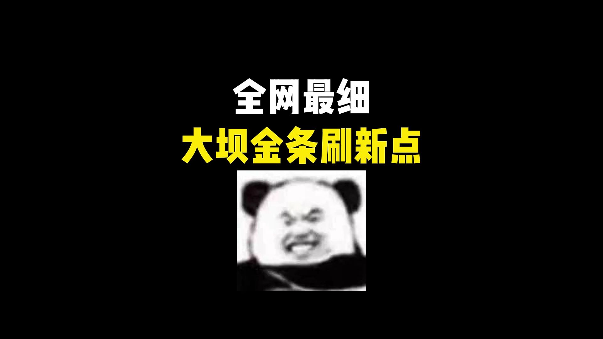 全网最细大坝金条刷新点!让你金条塞满仓库~技巧