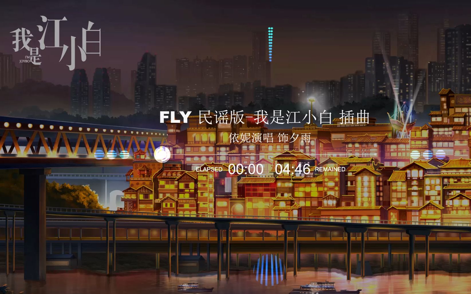 FLY 民谣版(我是江小白 插曲 依妮演唱 饰夕雨)哔哩哔哩bilibili