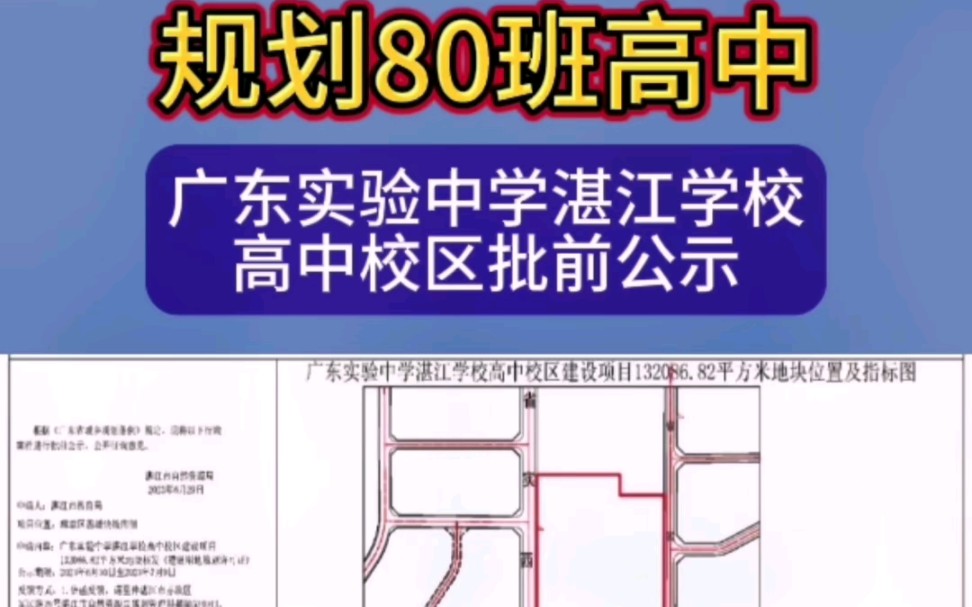 规划80班高中!广东实验中学湛江学校高中校区批前公示#广东实验中学#湛江#高中#批前公示#湛江房产网哔哩哔哩bilibili