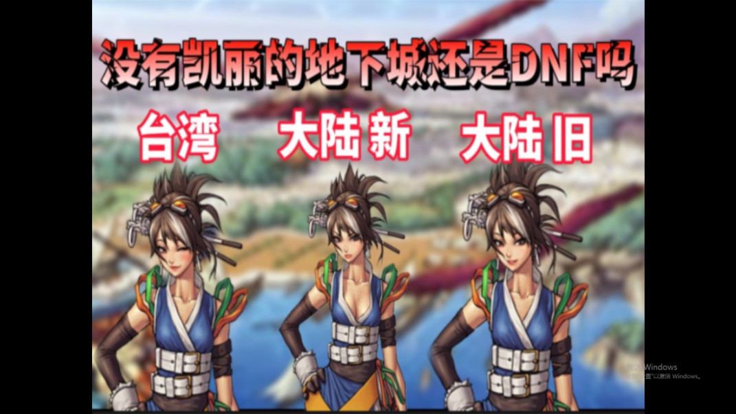 【dnf】啊哈,把思念附加到子弹上…三个版本的凯丽你最喜欢哪一个?