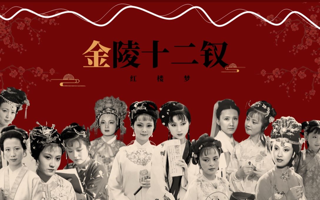 自制红楼梦金陵十二钗ppt