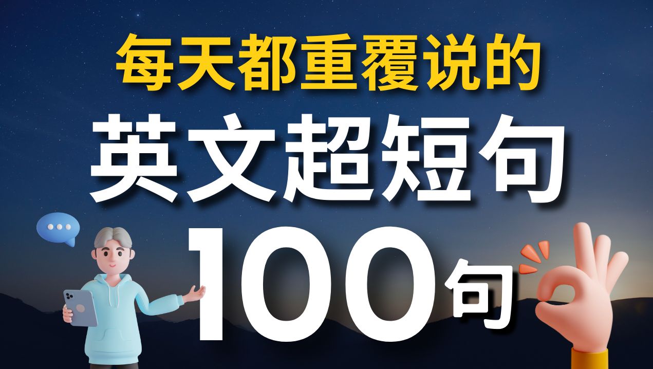 [图]【老外从小也这样学】天天用英语迷你短句100句（中文➜ 常速➜较慢速➜ 常速）学会用最精简的字句，说出一口流利的地道英文！ 【1小时循环沉浸式英语听力练习】