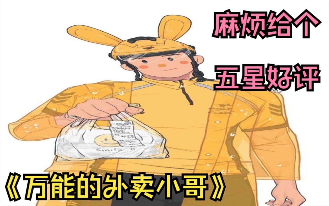 [图]超级搞笑漫画《万能的外卖小哥》，每天吃着外卖的我们有没有想过外卖小哥是怎么历经艰辛排除万难的把餐安全的送到我们的手上。