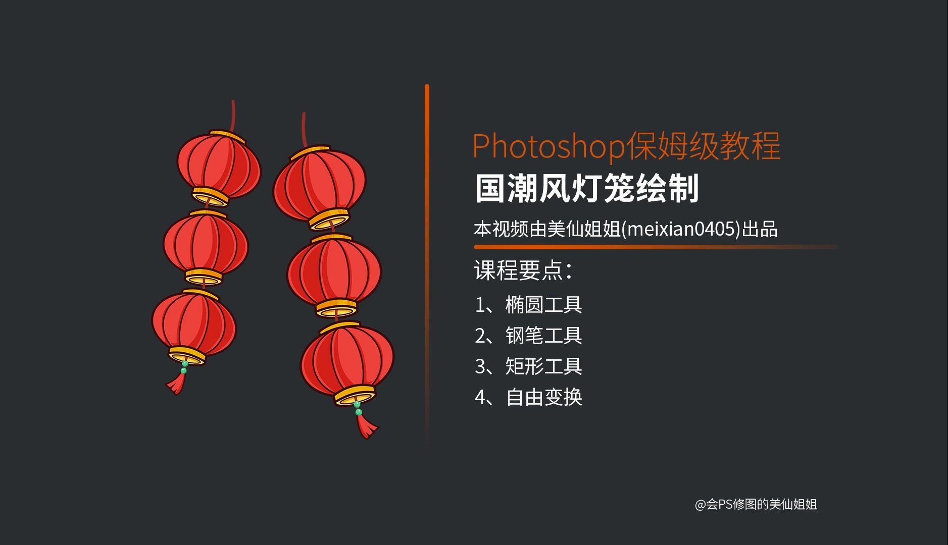 平面设计ps教程-超实用的新年海报国潮风灯笼绘制