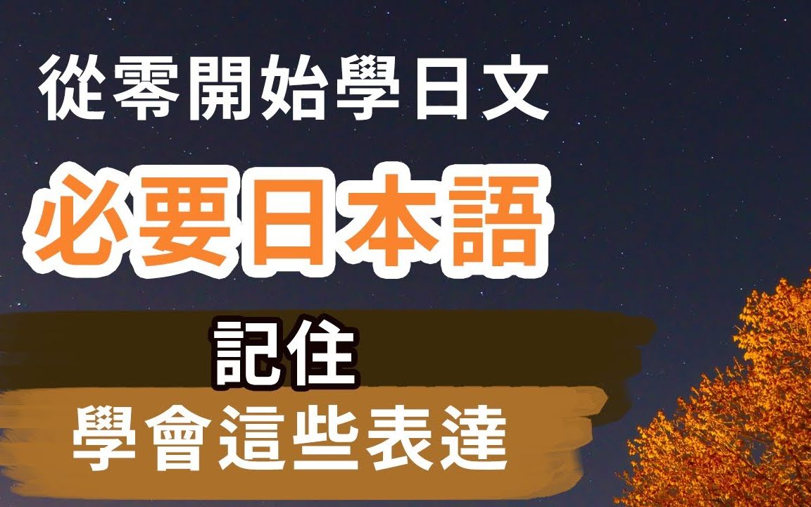 [图]【日语学习】跟日语老师记住学会这些表达 从零开始学日文