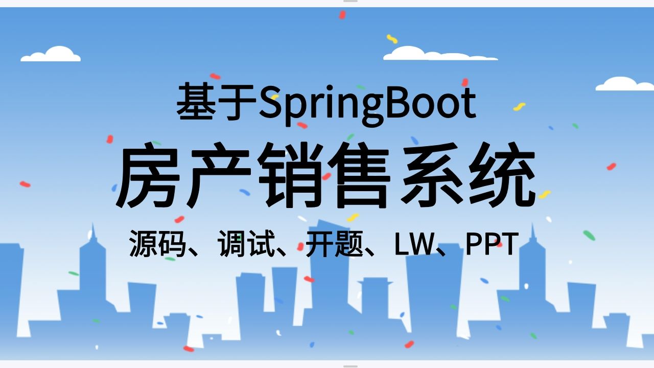 毕设项目2025基于SpringBoot的房产销售系统java房屋买卖平台(源码+调试+LW+开题+ppt)哔哩哔哩bilibili