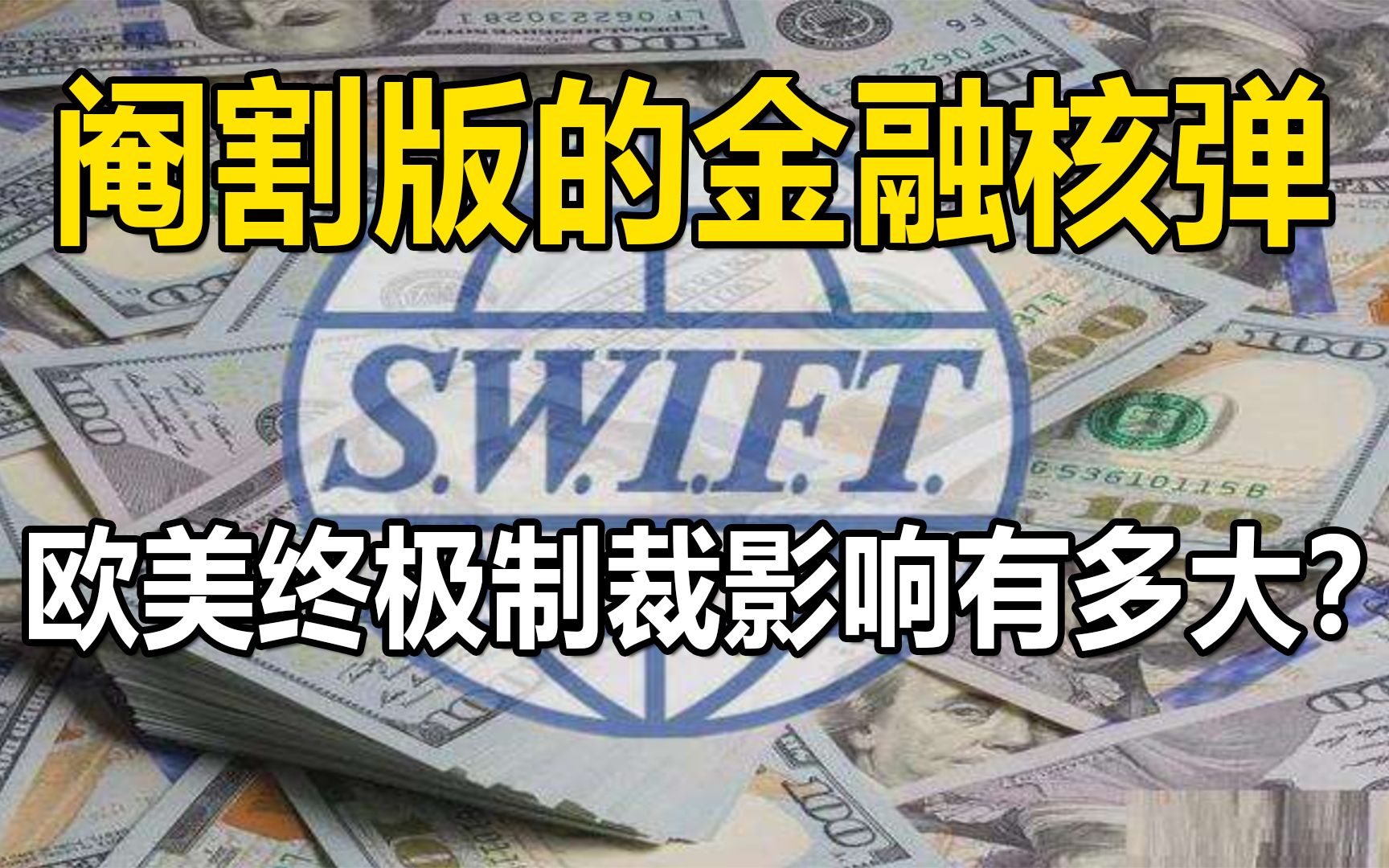 欧美使用阉割版的金融核弹SWIFT,终极制裁影响有多大?哔哩哔哩bilibili