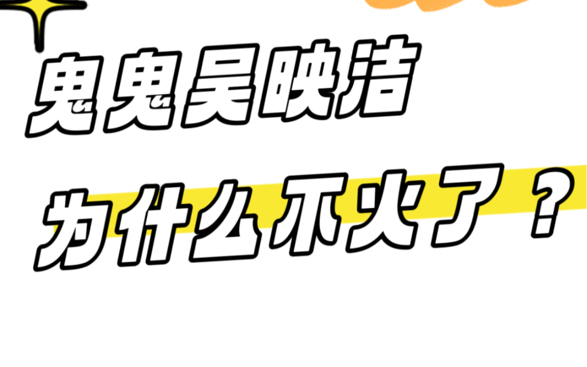 鬼鬼吴映洁为什么不火了?哔哩哔哩bilibili