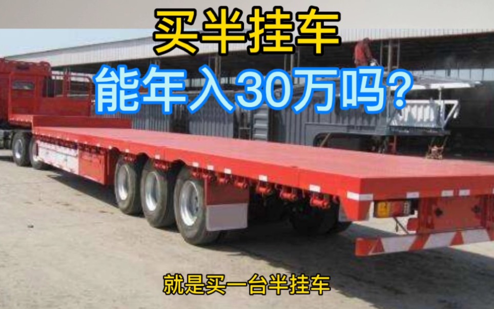 贷款50万买辆17.5米半挂车,真的能年入30万吗?老司机告诉你哔哩哔哩bilibili