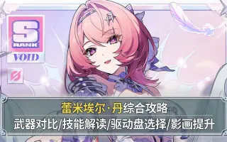 【绝区零】蕾米埃尔丹综合测评：圣光级虚狩！武器对比+技能解读+驱动盘选择+影画提升！数值正是为王的理由！