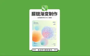 Video herunterladen: 邱凤娟老师的CDR教程：CDR绘制朦胧渐变，平面设计基础入门CorelDRAW教程，平面设计，广告设计，创意设计，海报设计，cdr教程，视觉设计，视觉传达设计