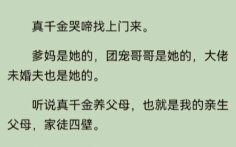 [图]真千金哭啼找上门来。爹妈是她的，团宠哥哥是她的，大佬未婚夫也是她的。听说真千金养父母，也就是我的亲生父母，家徒四壁。别担心咱有锦鲤体质，带着亲妈弟弟发家致富。