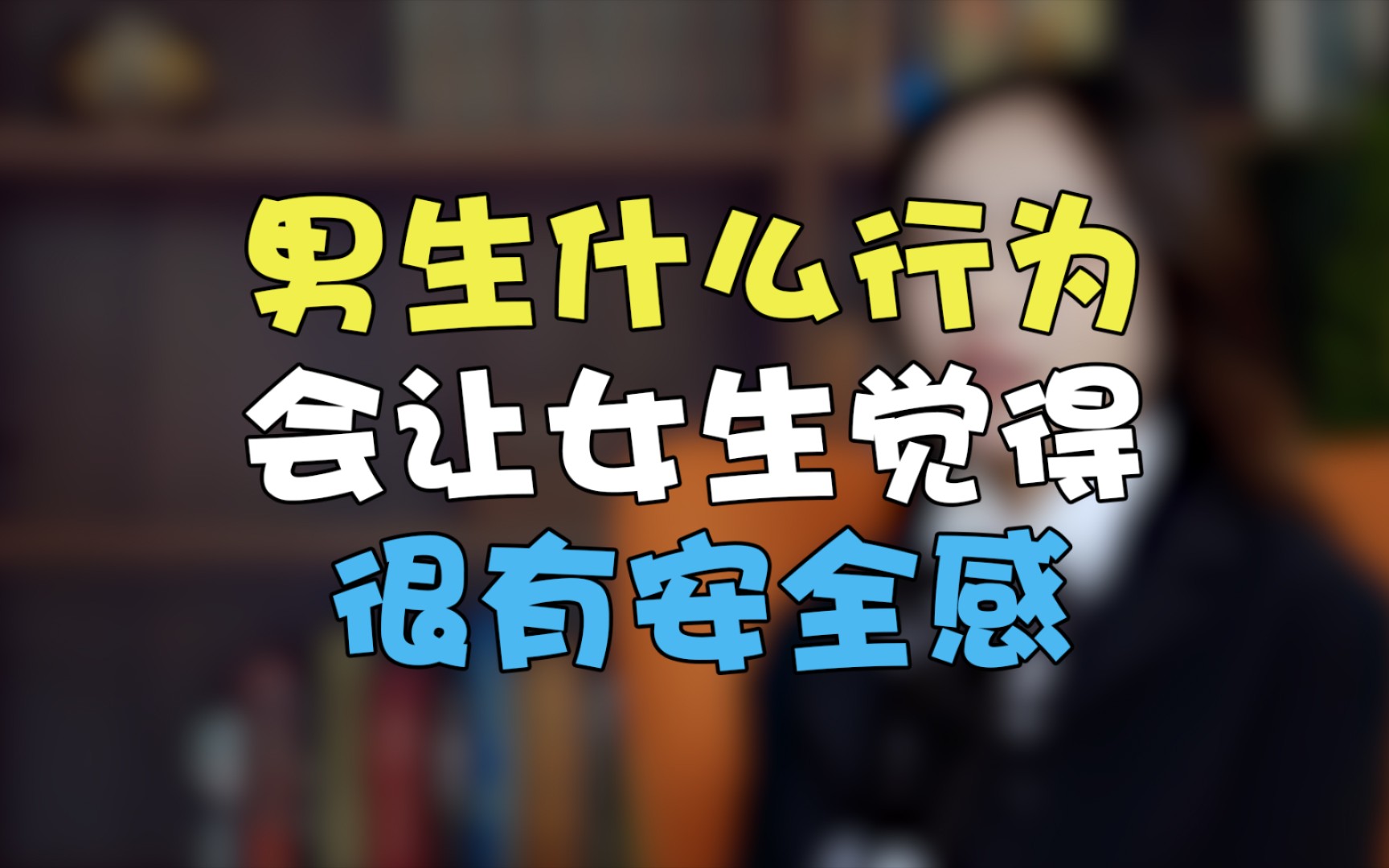 [图]如何满足女人的安全感？男人可以这样做，让女人离不开你