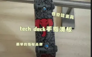 Tải video: 【手指滑板】tech deck手指滑板到底好不好用？我的评价是彳亍！