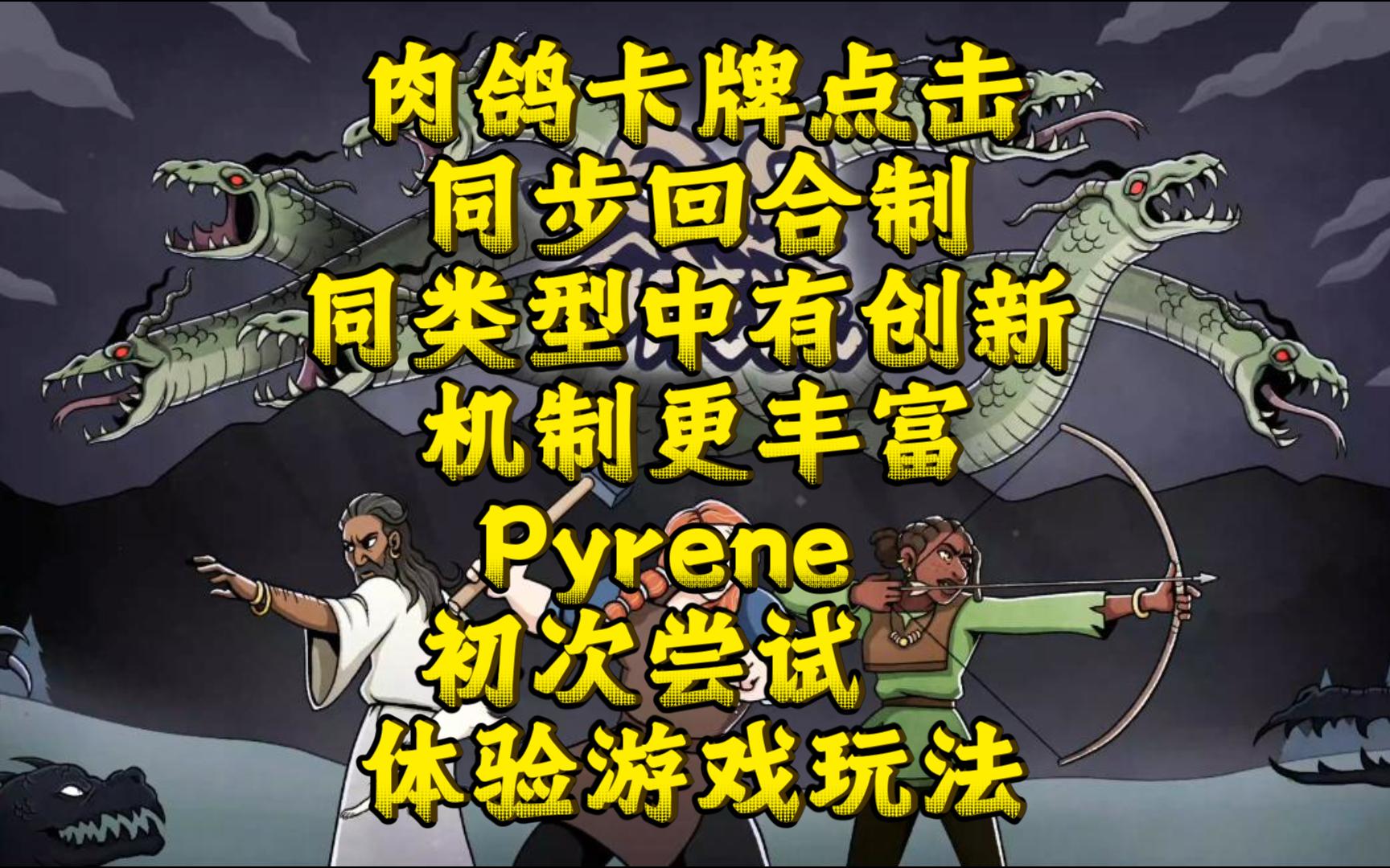 新游试玩:pyrene 高质量卡牌肉鸽点击回合制类型,独特的美术风格,同类型中的高质量作品单机游戏热门视频