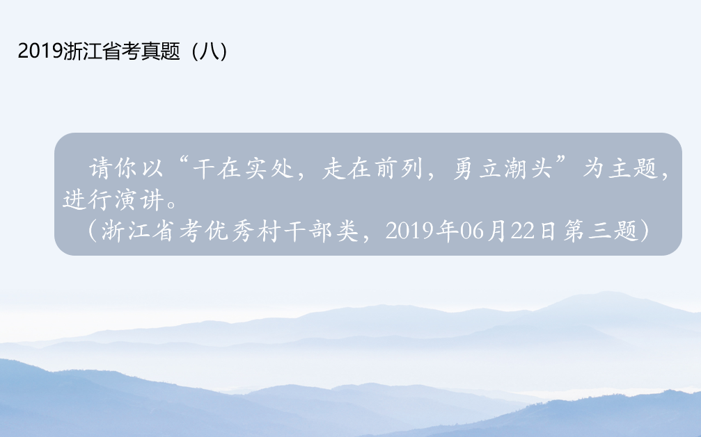 [图]演讲：干在实处，走在前列，勇立潮头。2019浙江省考面试真题（八）